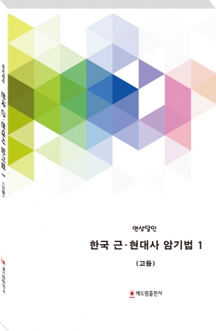 연상달인 한국 근현대사 암기법1 표지