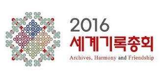 전 세계 기록전문가들이 참여하는 2016 세계기록총회가 개최된다