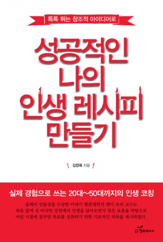 도서출판 행복에너지가 김제폴리텍대학장 김정옥의 성공적인 나의 인생 레시피 만들기를 출간했다