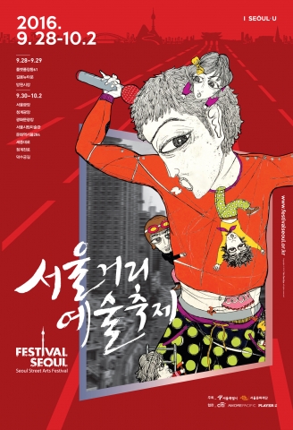 서울시와 서울문화재단이 9월 28일부터 10월 2일까지 서울거리예술축제2016를 개최한다