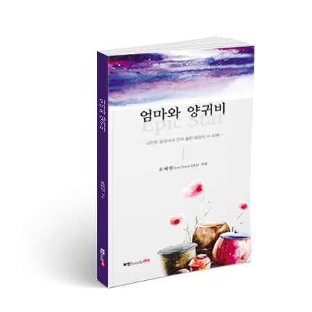 엄마와 양귀비, 윤혜령 지음, 104쪽, 10,000원