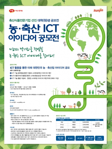 선진이 9월 19일부터 10월 31일까지 농축산업 ICT 아이디어 공모전을 개최한다