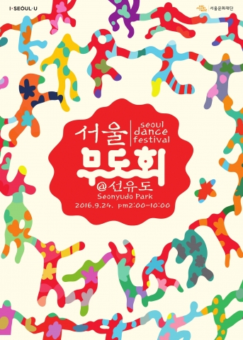 서울댄스프로젝트 서울무도회@선유도 페스티벌 포스터