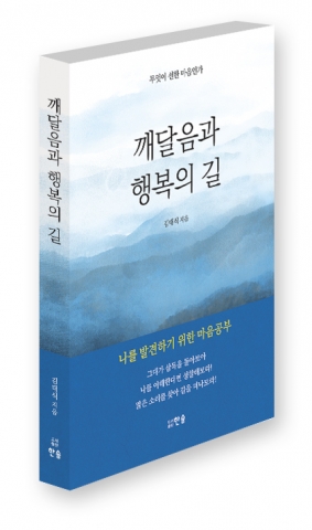 김대식의 깨달음과 행복의 길