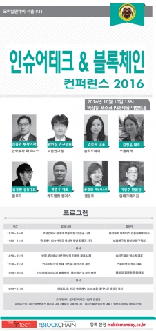국내 첫 인슈어테크&블록체인 컨퍼런스가 10월 10일 서울 역삼동 포스코 P&S타워에서 개최된다