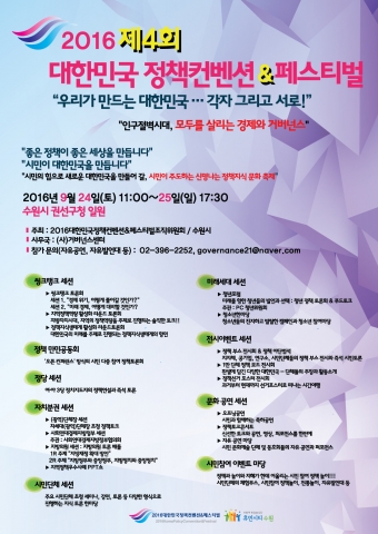 2016 대한민국정책컨벤션&페스티벌 공식 포스터