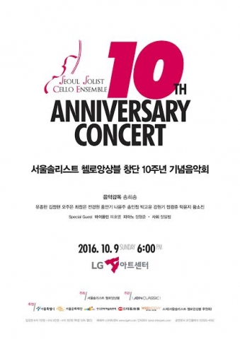 서울솔리스트 첼로앙상블 창단 10주년 기념음악회가 오는 10월 9일(일) 오후 6시 LG아트센터에서 열린다.