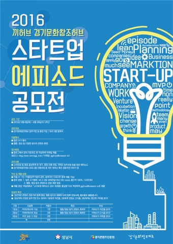2016 끼허브 경기문화창조허브 스타트업 에피소드 공모전 포스터