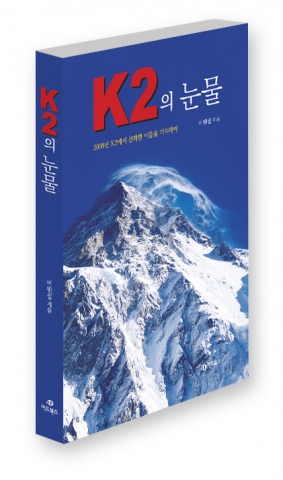 2008년 K2 원정대의 사고보고서 K2의 눈물