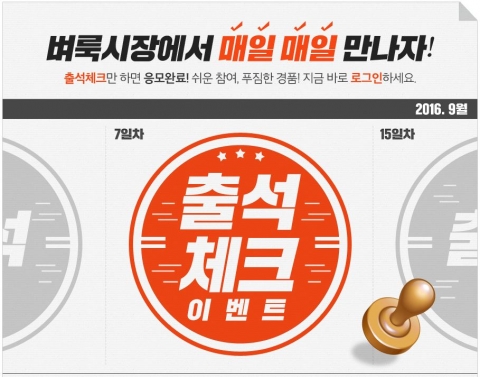 벼룩시장이 출석체크 이벤트를 실시한다