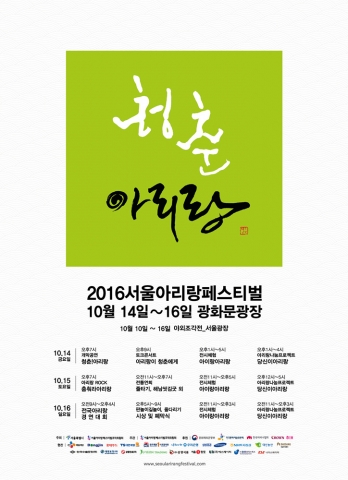 2016 서울아리랑페스티벌 포스터