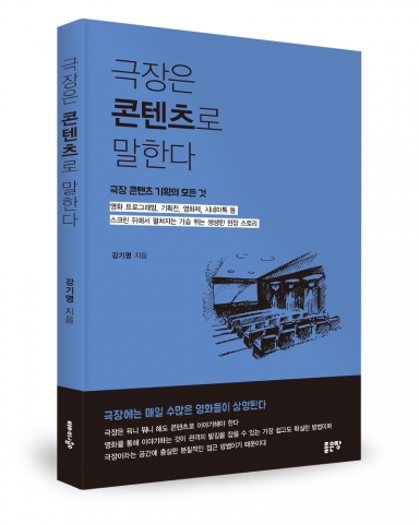 극장은 콘텐츠로 말한다, 강기명 지음, 좋은땅출판사, 210쪽, 14000원