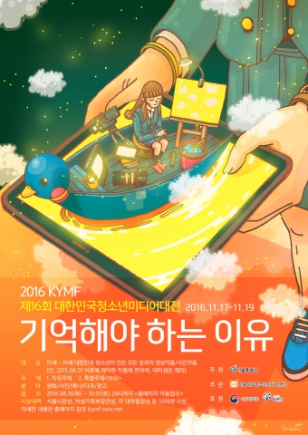 2016 대한민국청소년미디어대전 공식 포스터