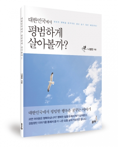 평범하게 살아볼까, 나병현 지음, 좋은땅출판사, 72쪽, 10000원