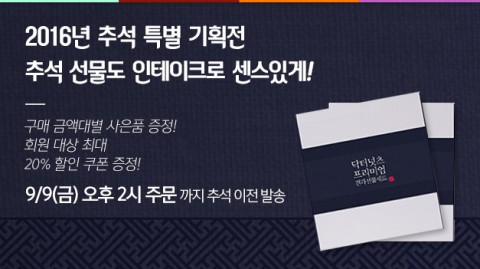 인테이크가 2016년 추석 대비 마지막 할인 행사를 실시한다