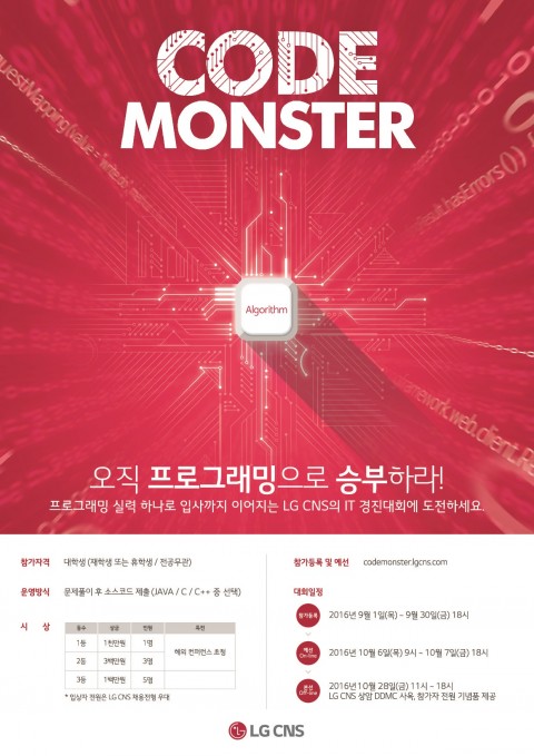 LG CNS가 IT경진대회 CODE MONSTER를 개최한다