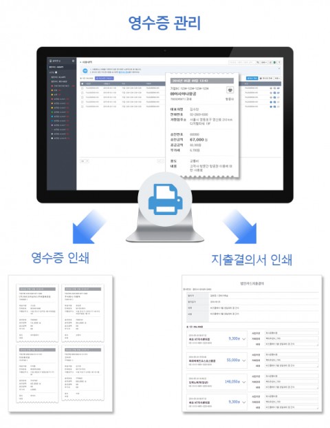 영수증 관리자는 비즈플레이에서 제출된 영수증 내역을 확인하고, 영수증 및 지출결의서를 인쇄할 수 있다