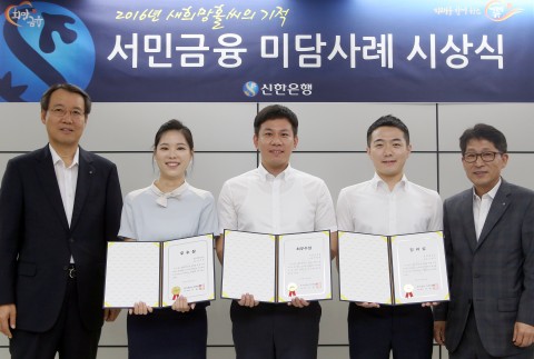 9일 신한은행 본점에서 진행된 서민금융 미담사례 수기 공모 ‘새희망홀씨의 기적’ 시상식에서 신한은행 서현주 부행장(왼쪽 첫번째)과 수상 직원 및 관계자들이 기념촬영하는 모습이다