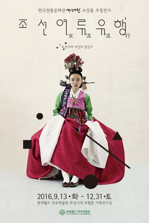 롯데월드 민속박물관이 민족 최대의 명절 한가위를 앞두고 조선시대 여자들이 사용했던 다양한 전통 장신구를 모은 조선의 여류유행-조선시대 여성의 장신구 전시를 개최한다