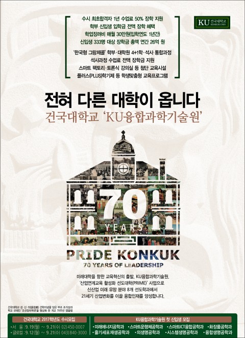 건국대학교가 19(월)~21일(수) 2017학년도 대입 수시모집 원서접수를 실시한다