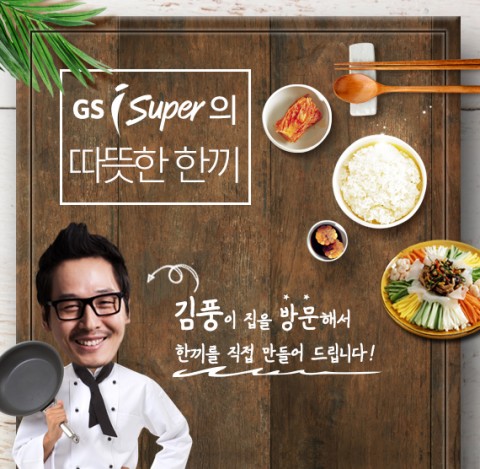 유쾌한 남자 김풍이 직접 집으로 찾아가 요리를 대접하는 이벤트가 진행된다