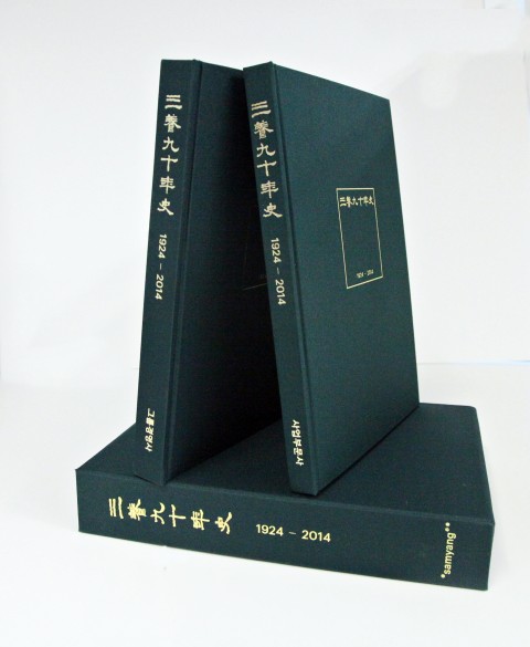 삼양그룹이 1924년 창업부터 2014년까지 90년의 기업 역사를 엮은 삼양90년사를 발간했다
