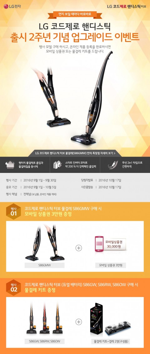LG전자가 코드제로 핸디스틱 출시 2주년 기념 이벤트를 실시한다