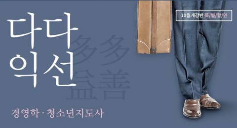 학점은행제 원격교육기관인 에듀윌 원격평생교육원은 경영학, 청소년지도사 2급, 3급 자격증 과정 ‘10월 개강반’을 대상으로 다다익선 이벤트를 진행한다