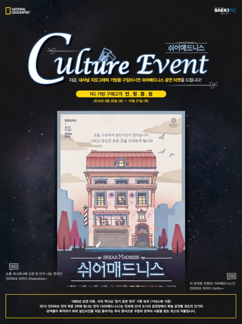사진영상장비 전문기업 세기P&C는 내셔널 지오그래픽의 가을맞이 첫 번째 문화 이벤트로 콘텐츠 플래닝사와 협업하여 매회 높은 객석 점유율을 자랑하는 쉬어매드니스 공연 티켓을 증정한다