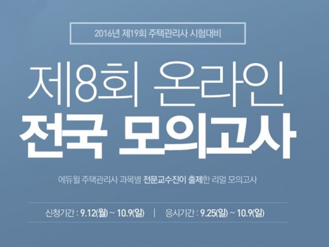 에듀윌이 주택관리사 2차 시험대비 온라인 전국 모의고사를 실시한다