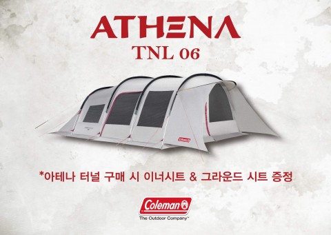콜맨이 한국 캠퍼들의 성향과 특징을 고려하여 개발된 ‘아테나’ 텐트 시리즈 중 최대 6명까지 사용이 가능한 ‘아테나 터널 2룸’ 텐트 출시를 기념해 17만3천원 상당의 전용 이너시트와 그라운드 시트를 무료로 증정한다