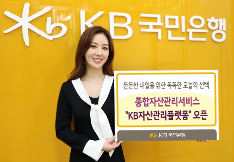KB국민은행이 29일 전문적인 종합자산관리 서비스를 제공하는 ‘KB자산관리플랫폼’을 오픈했다