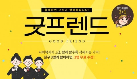사회복지사 전문 온라인 교육기업 에듀윌이 9월말까지 친구 3명이 함께 사회복지사 1급 과정 수강 시 1명은 무료 수강할 수 있는 ‘굿프렌드’ 이벤트를 진행한다