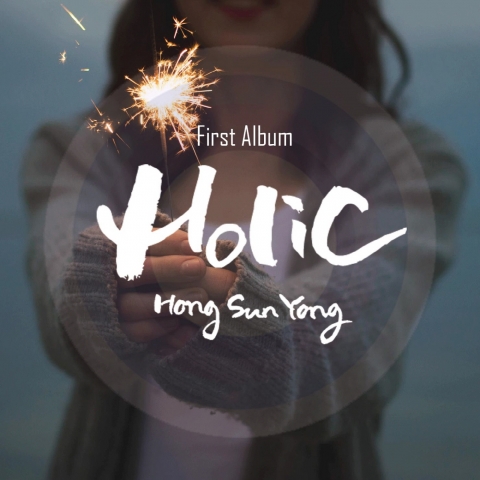 싱어송라이터 홍선용의 정규 1집 Holic 앨범 표지
