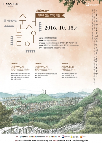 2016 서울KYC 하루에 걷는 600년 서울 순성놀이 포스터