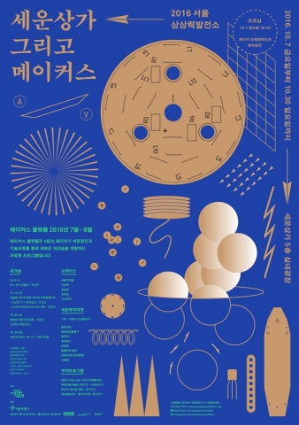 2016년 상상력발전소: 세운상가 그리고 메이커스 포스터