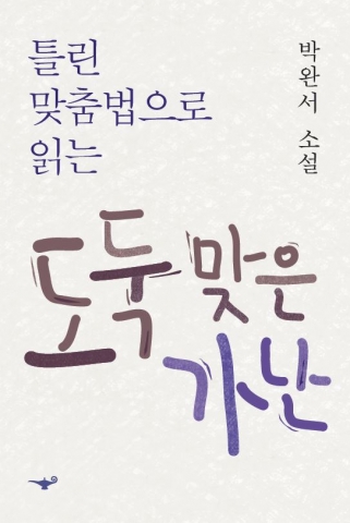 틀린 맞춤법으로 읽는 박완서의 도둑맞은 가난