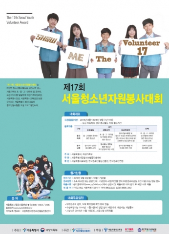 서울시립청소년활동진흥센터가 17일까지 제17회 서울청소년자원봉사대회의 응모작을 접수한다