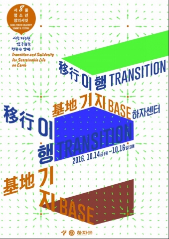 제8회 서울청소년창의서밋 공식 포스터