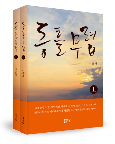 동틀 무렵, 이준태 지음, 상권 356쪽, 하권 302쪽, 상권 13000원, 하권 13000원