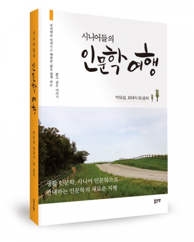 시니어들의 인문학 여행, 박요섭, 최대식 외 공저, 362쪽, 15800원