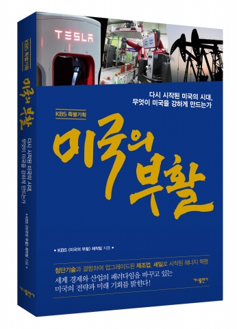 최근 미국의 미래 전략을 밝힌 미국의 부활이 출간되었다