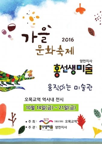 홍선생미술 양천지사가 오목교역에서 회원전시회를 개최한다