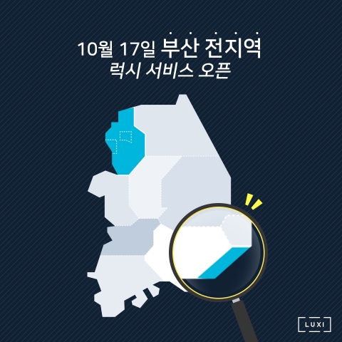 럭시가 부산 지역으로 서비스를 확대하고 다자 간 카풀 기능을 도입한다