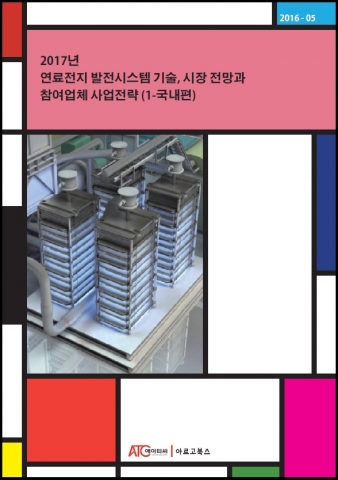 2017년 연료전지 발전시스템 기술, 시장 전망과 참여업체 사업전략 1-국내편