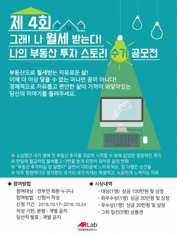 연금형부동산연구소가 월세받는 노하우 담은 수기 공모전을 개최한다