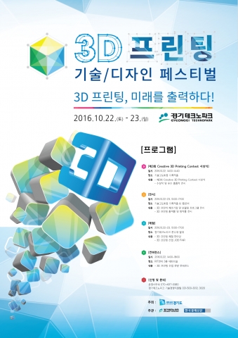 3D 프린팅 기술/디자인 페스티벌 포스터