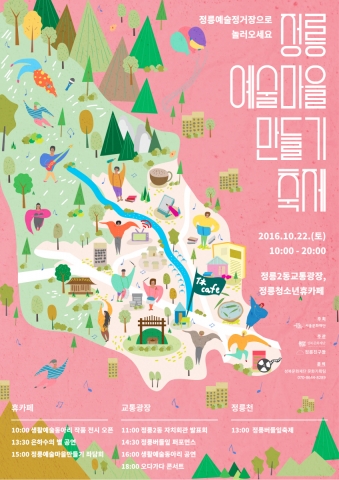 2016 정릉예술마을만들기축제 포스터