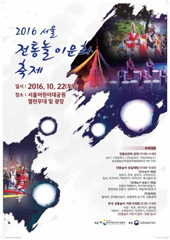 2016 서울 전통놀이문화 축제 포스터