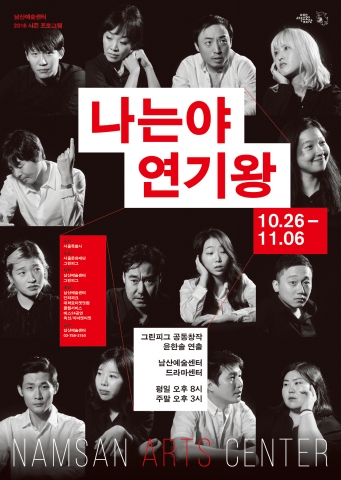 나는야 연기왕 포스터